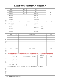 北京协和医院社会招聘人员应聘登记表