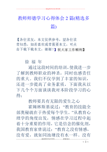 教师师德学习心得体会2篇(精选多篇)