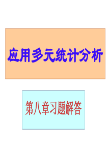 应用多元统计分析课后习题答案详解北大高惠璇(第八章习题解答)