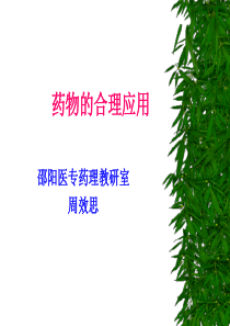 影响药物作用的因素