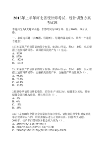 2015年上半年河北省统计师考试：统计调查方案考试题