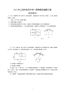 2015年上海市各区中考一模物理压轴题汇编 ―电学部分