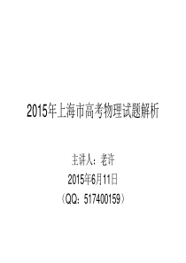 2015年上海市高考物理试题解析