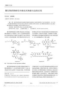 微生物药物研究中新技术和新方法的应用