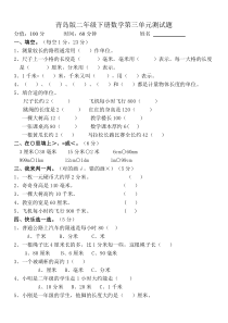 青岛版二年级下册数学第三单元测试题