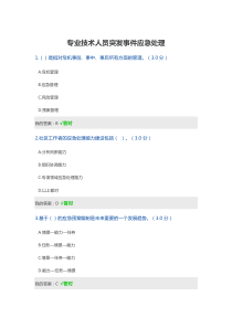 专业技术人员突发事件应急处理试题答案