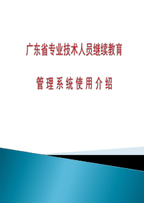 专业技术人员继续教育管理系统使用介绍