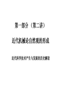 第一部分(第二讲) 16-17世纪近代机械论自然观：近代科学技术的产生和发展的历史解读