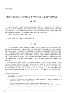 德国社会医疗保险用药费用控制制度及其对中国的启示3