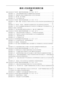 最高人民法院民事指导性案例汇编(1-11批全)概要