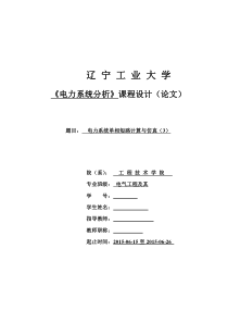 电力系统单相短路计算与仿真(3)