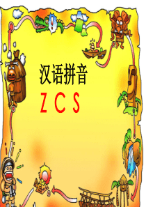 zcs声母教学