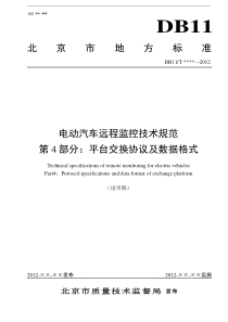 电动汽车远程监控技术规范_第4部分：平台交换协议及数据格式概要