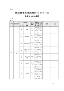 电动自行车安全技术规范GB17762018检测能力表述