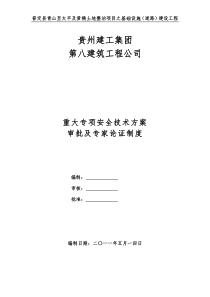 重大专项安全技术方案审批及专家论证制度