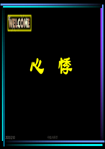 中医内科学课件 19.心悸