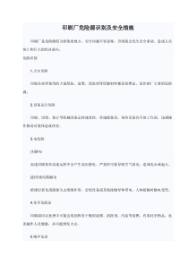 印刷厂危险源识别及安全措施