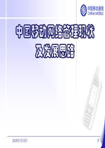 中国移动通信公司网络管理现状及未来发展趋势.精讲