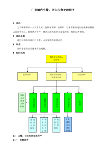 广电酒店火警、火灾应急处理程序