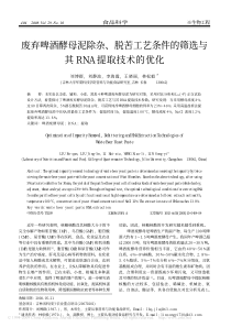 废弃啤酒酵母泥除杂、脱苦工艺条件的筛选与其RNA提取技术的