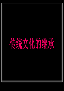 福建省晋江市首峰中学人教版高中政治课件 必修三2-4传统文化的继承