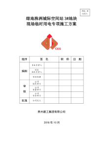 78临时用电专项施工方案