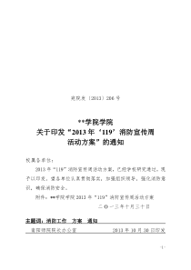 大学(学院)2013年119消防宣传周活动方案