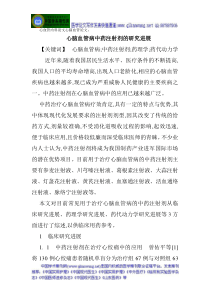 心血管内科论文心脑血管论文：心脑血管病中药注射剂的研究进展