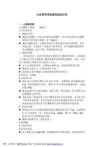 心血管常用急救药品的应用PDF9(1)