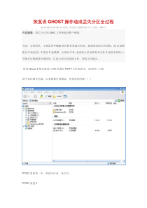 恢复误GHOST操作造成丢失分区全过程