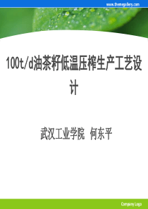 3 100td油茶籽低温压榨生产工艺设计