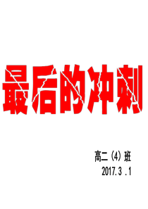 江苏省“小高考”班会课件：最后的冲刺