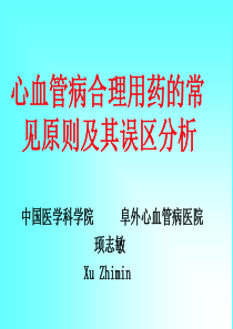 心血管病合理用药的常见原则及误区分析协和阜外医院