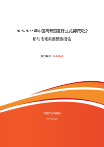 2015年高新园区研究分析及发展趋势预测