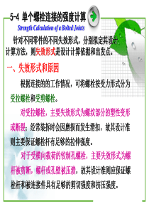 第三节单个螺栓连接的强度计算案例