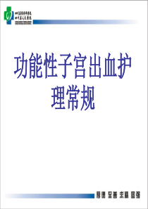 功能性子宫出血护理常规