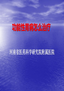 功能性胃病怎么治疗