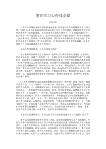 德育学习心得体会篇1