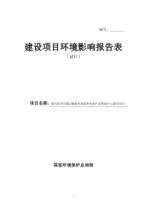 现代新型交通运输服务基地和农副产品集散中心建设项目环境影响报告表-精品