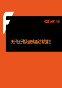 物流信息化建设方案的建议（PPT36页)