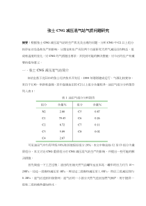 张士CNG减压混气站气质问题研究(doc5)(1)