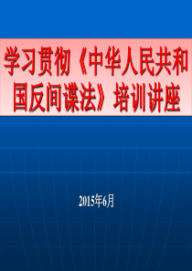 学习反间谍法培训资料