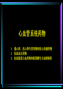 心血管系统药物-沈阳药科大学精品课程建设