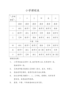 小学课程表