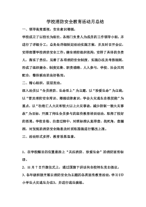 消防安全教育活动月总结 (1)