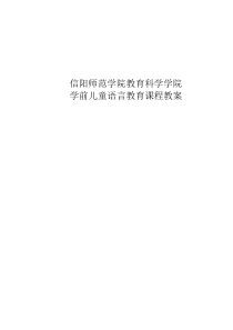 学前儿童语言教育教案