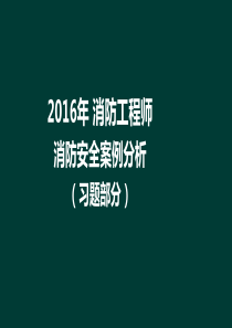 消防安全案例分析二