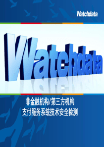 非金融机构或第三方机构支付服务系统技术安全检测