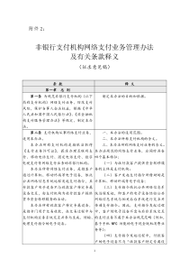 非银行支付机构网络支付业务管理办法及有关条款释义征求意见稿