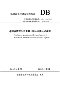 《福建省蒸压加气混凝土砌块应用技术规程》